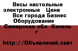 Весы настольные электронные › Цена ­ 2 500 - Все города Бизнес » Оборудование   . Самарская обл.,Кинель г.